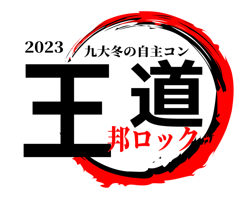 2023 王  道 九大冬の自主コン 邦ロックコン