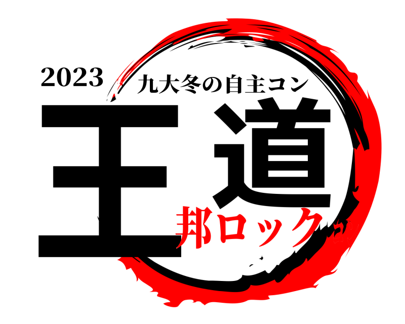 2023 王  道 九大冬の自主コン 邦ロックコン