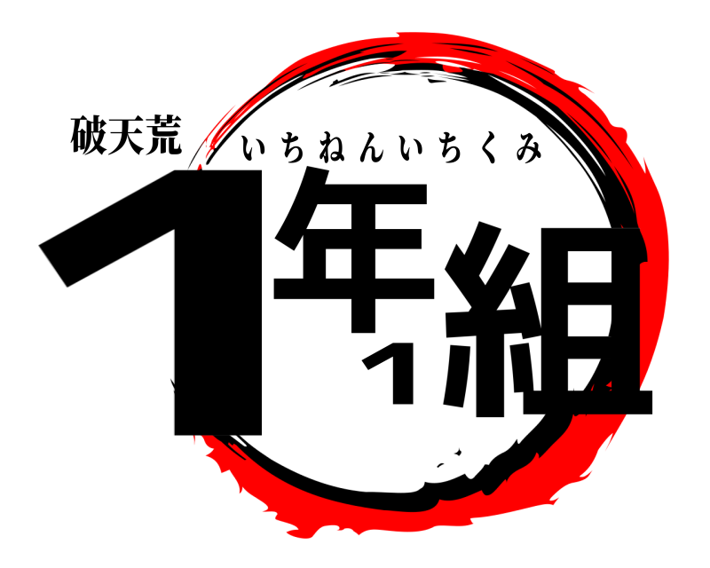 破天荒 1年1組 いちねんいちくみ 