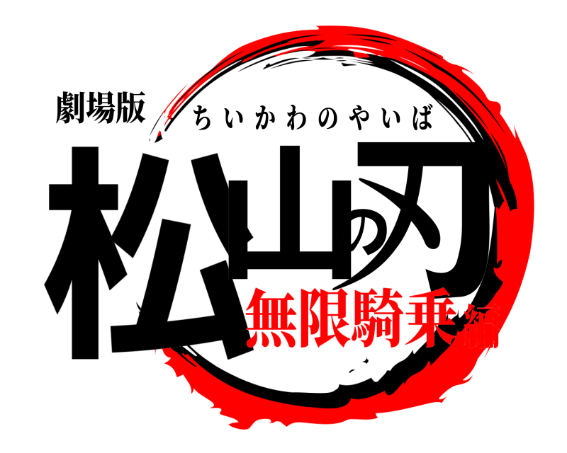 劇場版 松山の刃 ちいかわのやいば 無限騎乗編