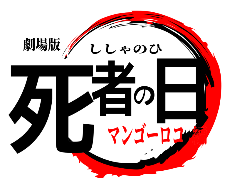 劇場版 死者の日 ししゃのひ マンゴーロコ編