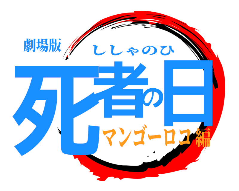 劇場版 死者の日 ししゃのひ マンゴーロコ編