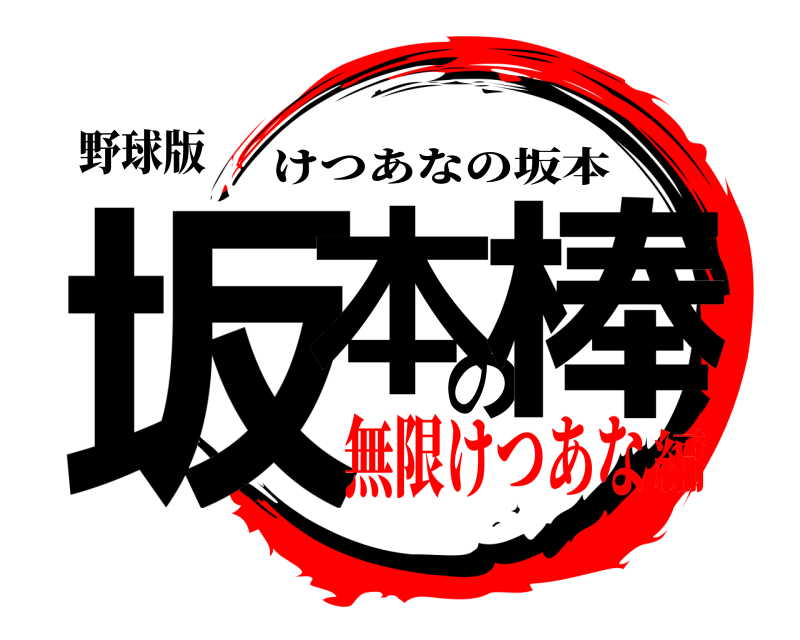 野球版 坂本の棒 けつあなの坂本 無限けつあな編