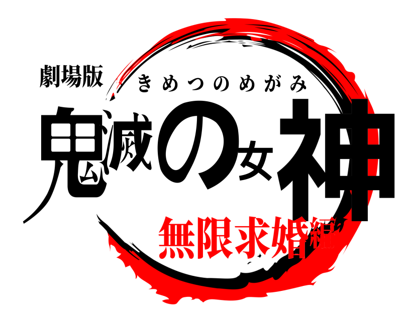 劇場版 鬼滅の女神 きめつのめがみ 無限求婚編