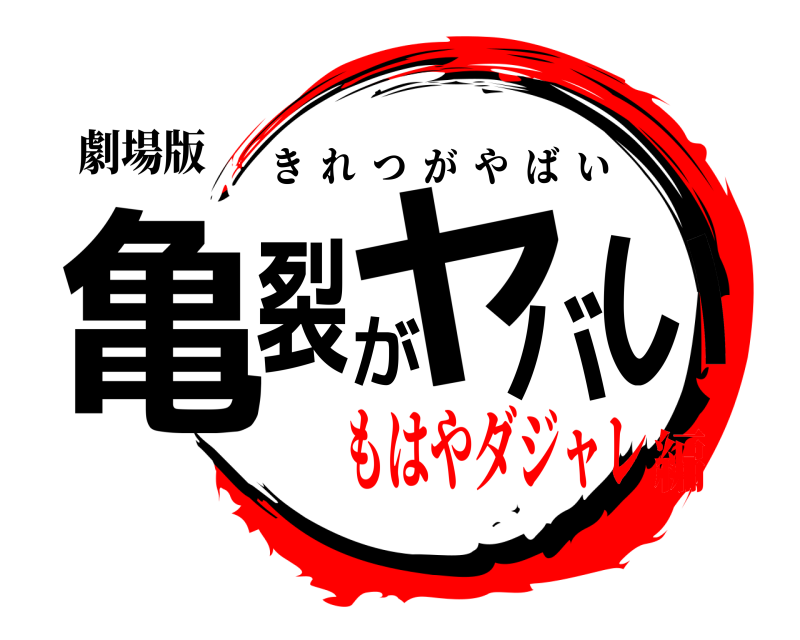 劇場版 亀裂がヤバい きれつがやばい もはやダジャレ編