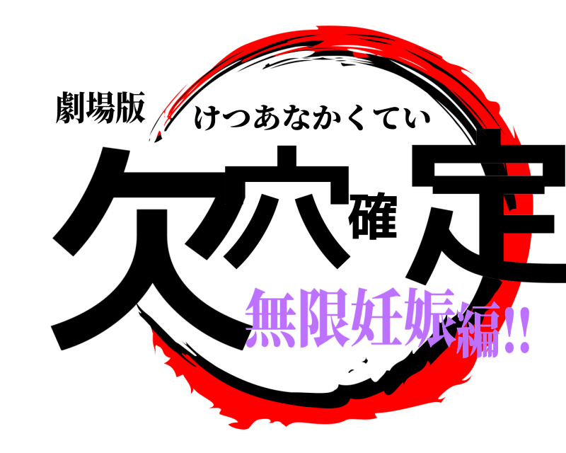 劇場版 欠穴確定 けつあなかくてい 無限妊娠編‼