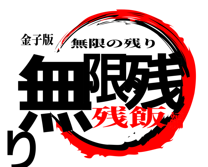 金子版 無限の残り 無限の残り 残飯編