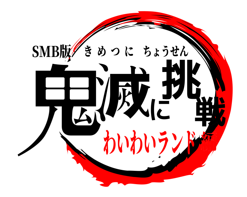 SMB版 鬼滅に挑戦 きめつにちょうせん わいわいランド編