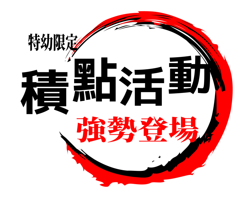 特幼限定 積點活動  強勢登場