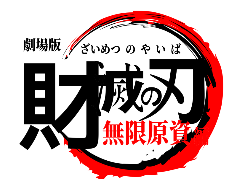 劇場版 財滅の刃 ざいめつのやいば 無限原資編