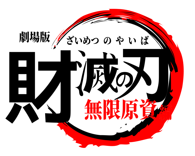 劇場版 財滅の刃 ざいめつのやいば 無限原資編