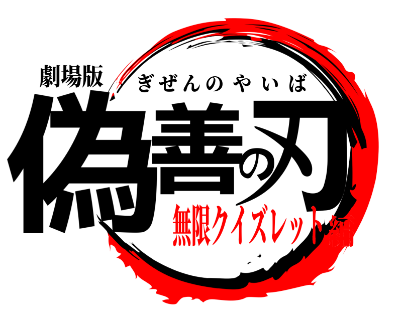 劇場版 偽善の刃 ぎぜんのやいば 無限クイズレット編