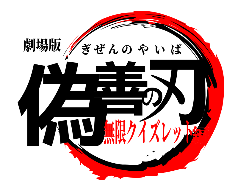 劇場版 偽善の刃 ぎぜんのやいば 無限クイズレット編