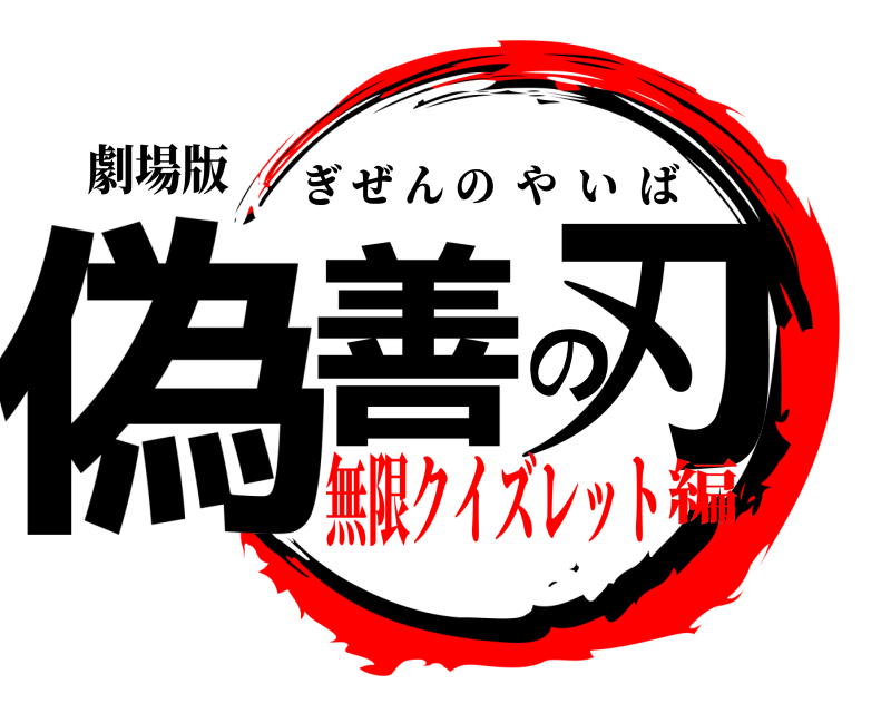 劇場版 偽善の刃 ぎぜんのやいば 無限クイズレット編