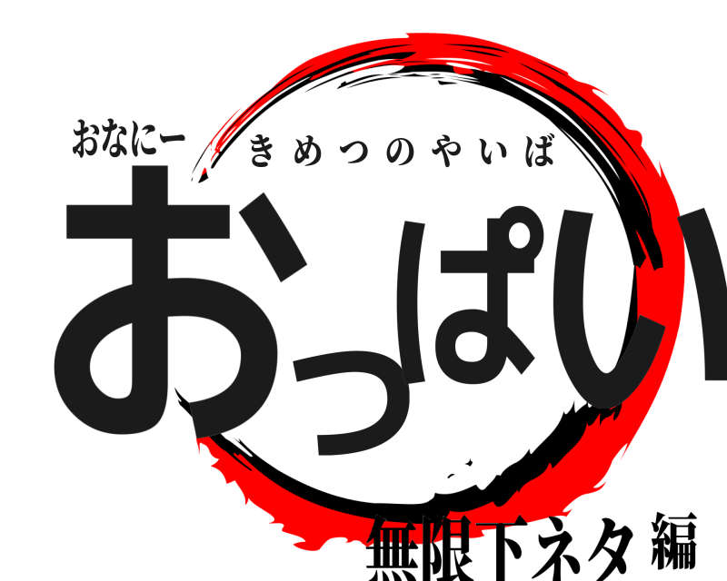 おなにー おっぱい きめつのやいば 無限下ネタ編