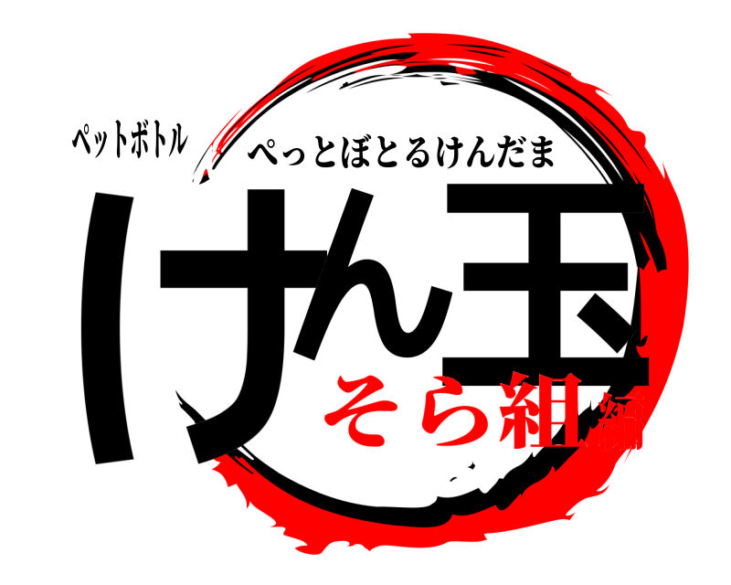 ペットボトル けん 玉 ぺっとぼとるけんだま そら組編