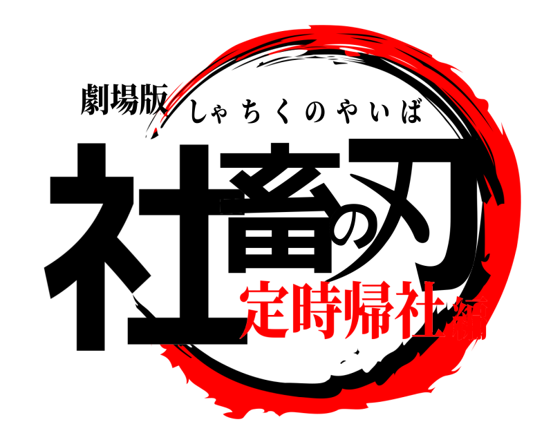 劇場版 社畜の刃 しゃちくのやいば 定時帰社編