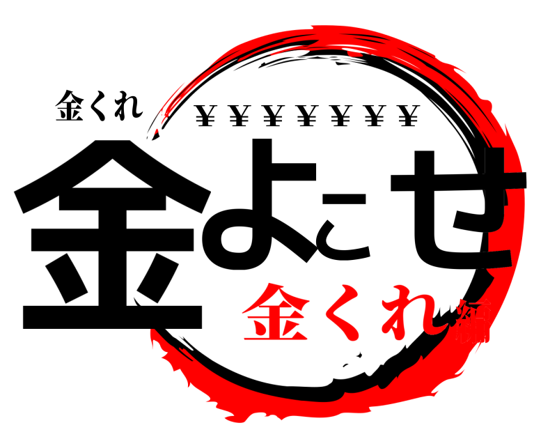 金くれ 金よこせ ￥￥￥￥￥￥￥ 金くれ編