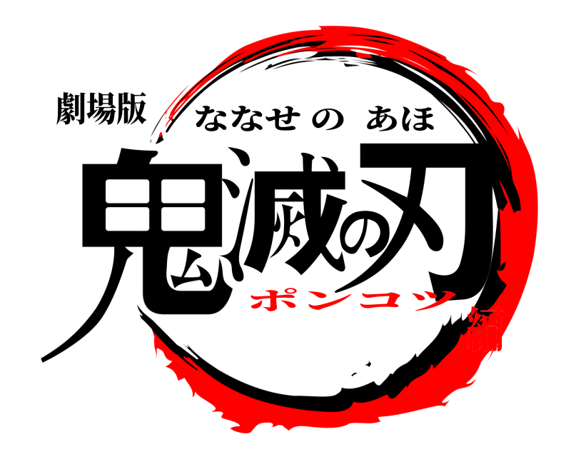 劇場版 鬼滅の刃 ななせのあほ ポンコツ編