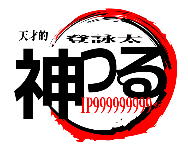 天才的 神ってる 登詠太 IP999999999です。