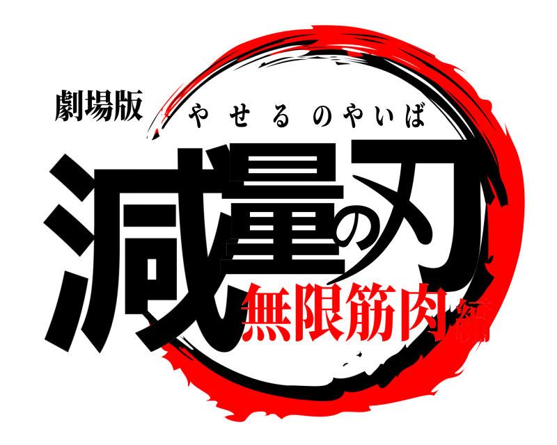 劇場版 減量の刃 やせるのやいば 無限筋肉編