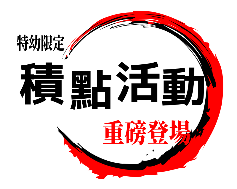 特幼限定 積點活動  重磅登場