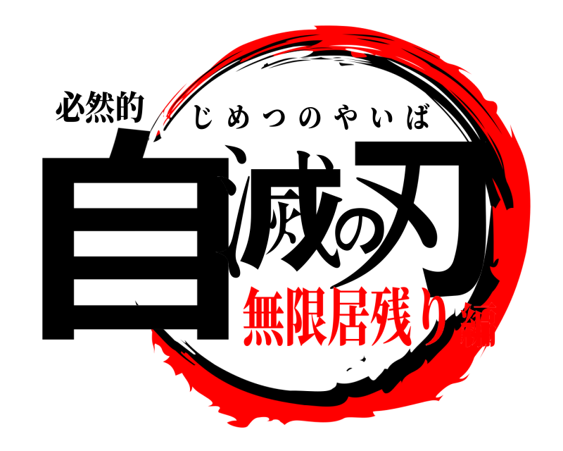 必然的 自滅の刃 じめつのやいば 無限居残り編