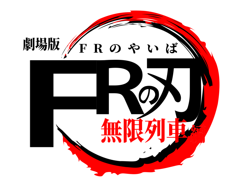 劇場版 FRの刃 F  R  のやいば 無限列車編