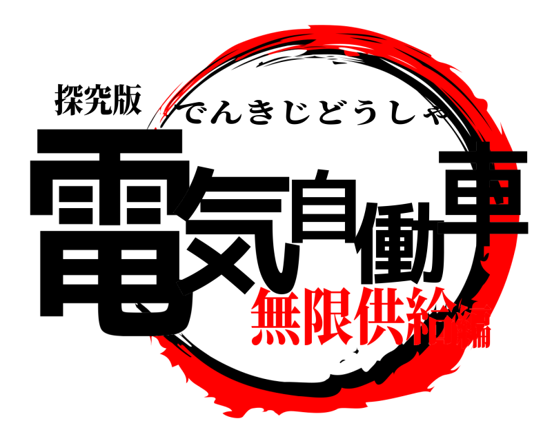 探究版 電気自働車 でんきじどうしゃ 無限供給編