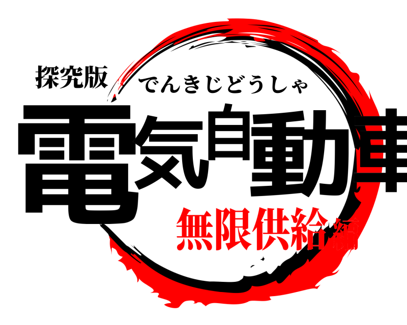 探究版 電気自動車 でんきじどうしゃ 無限供給編