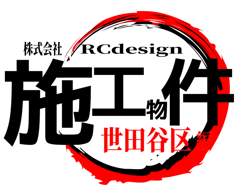 株式会社 施工物件 RCdesign 世田谷区編