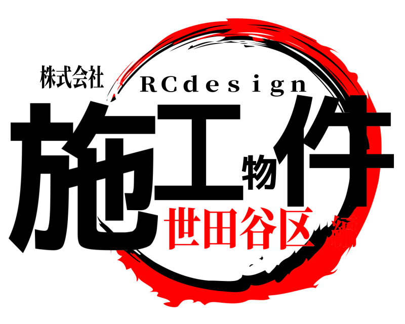 株式会社 施工物件 ＲＣｄｅｓｉｇｎ 世田谷区編