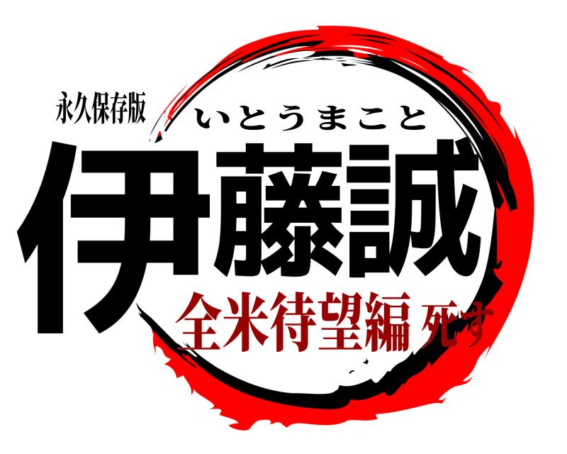 永久保存版 伊藤誠 いとうまこと 全米待望編死す