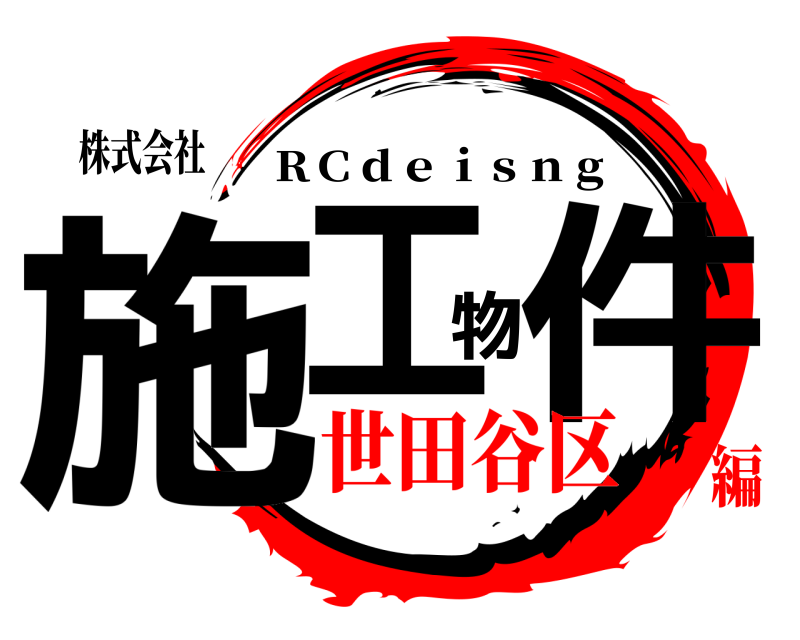 株式会社 施工物件 ＲＣｄｅｉｓｎｇ 世田谷区編