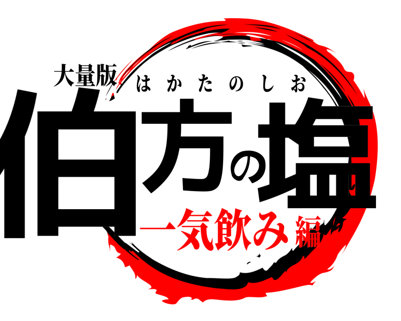 大量版 伯方の塩 はかたのしお 一気飲み編