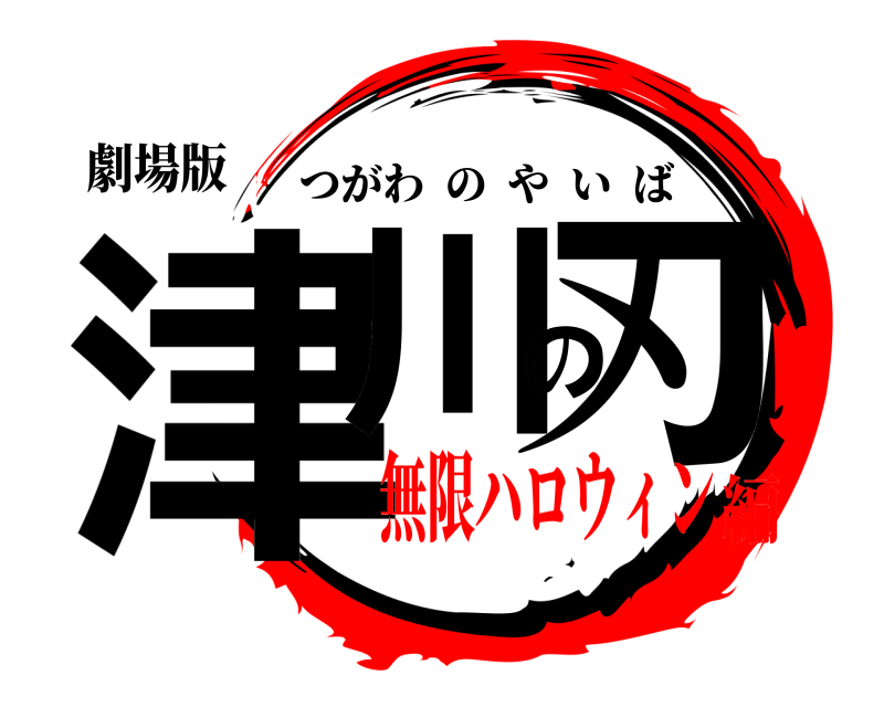 劇場版 津川の刃 つがわのやいば 無限ハロウィン編