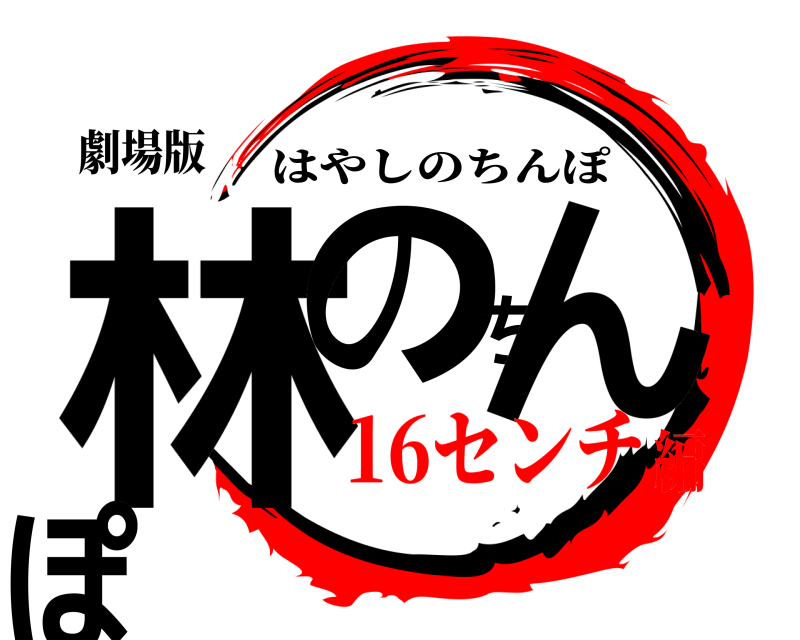 劇場版 林のちんぽ はやしのちんぽ 16センチ編