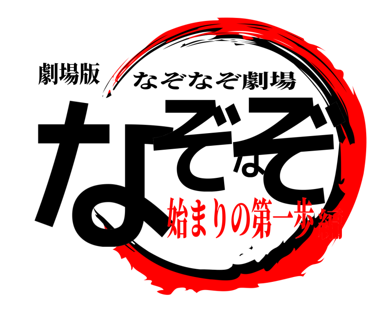 劇場版 なぞなぞ なぞなぞ劇場 始まりの第一歩編