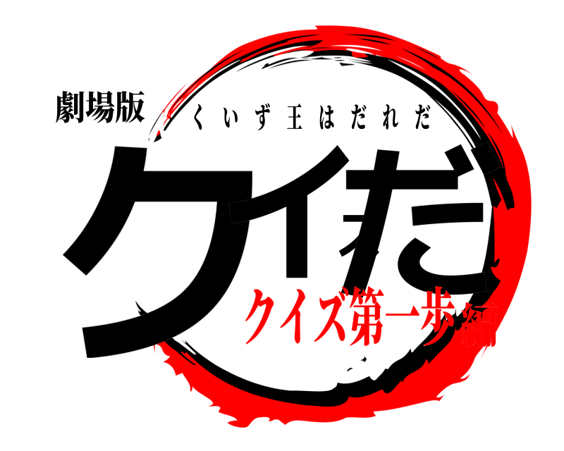 劇場版 クイズだ くいず王はだれだ クイズ第一歩編