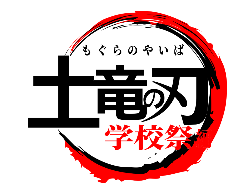 劇場版 土竜の刃 もぐらのやいば 学校祭編