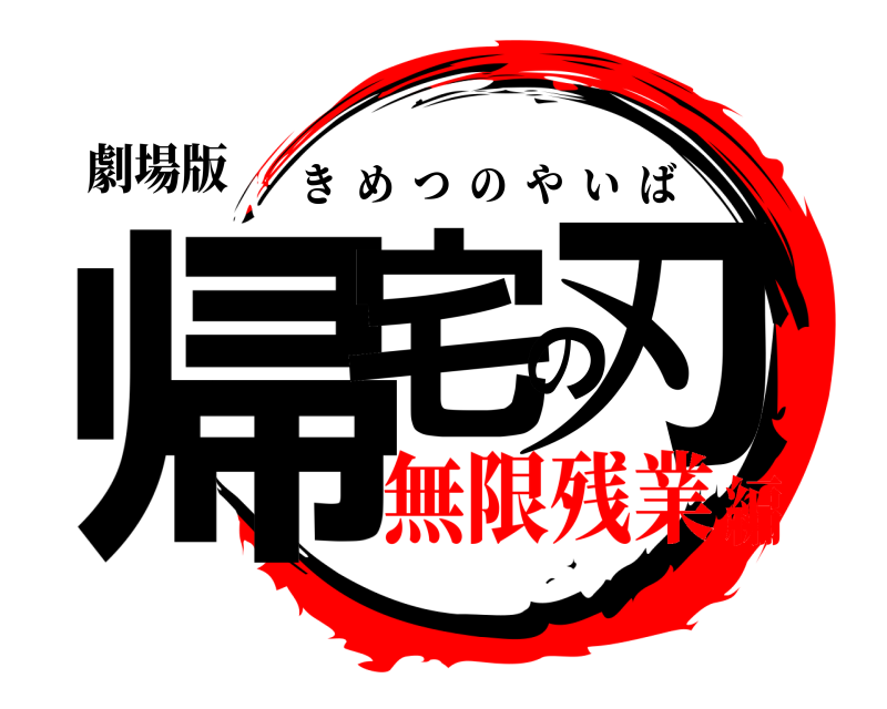 劇場版 帰宅の刃 きめつのやいば 無限残業編