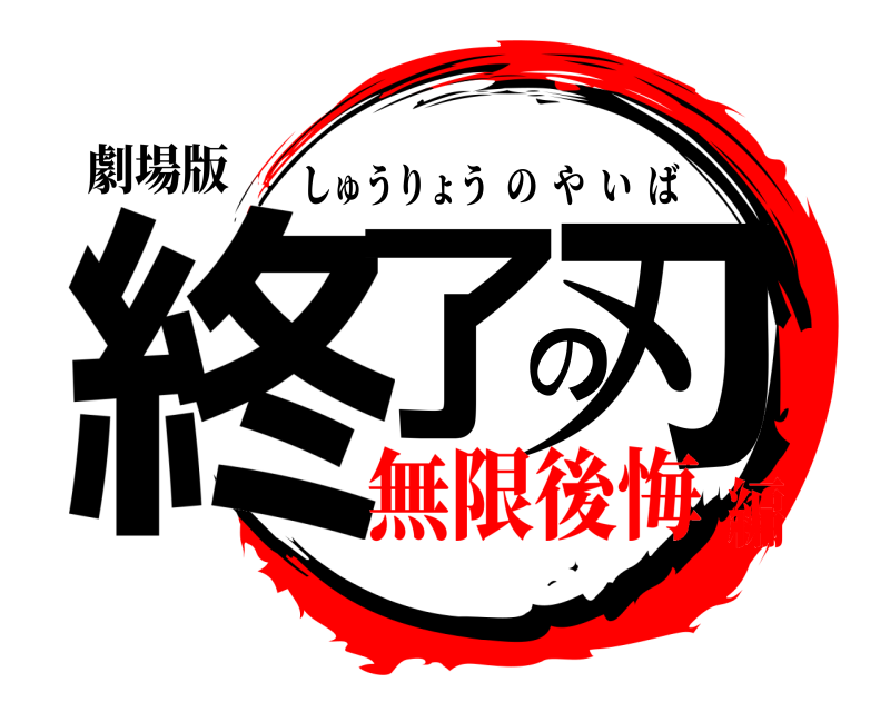 劇場版 終了の刃 しゅうりょうのやいば 無限後悔編