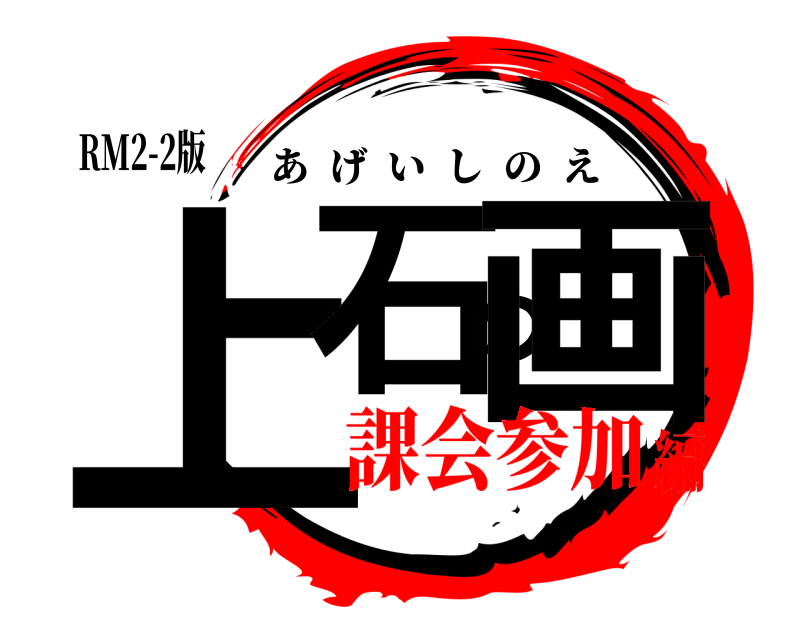 RM2-2版 上石の画 あげいしのえ 課会参加編