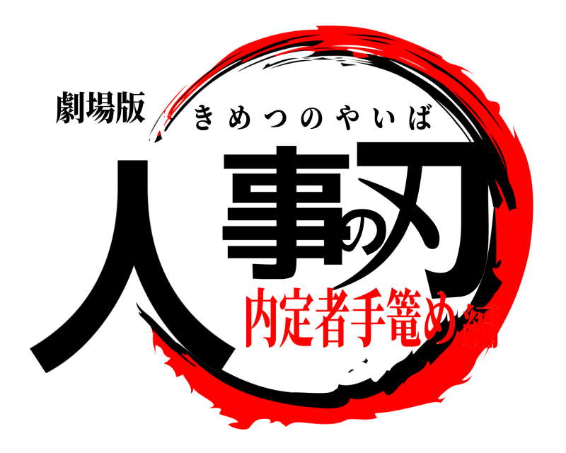 劇場版 人事の刃 きめつのやいば 内定者手篭め編