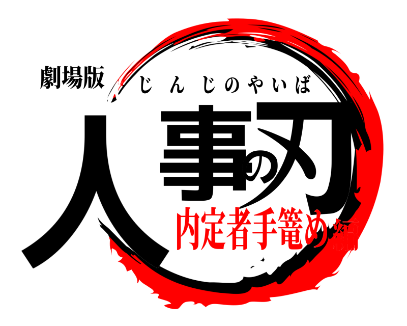 劇場版 人事の刃 じんじのやいば 内定者手篭め編