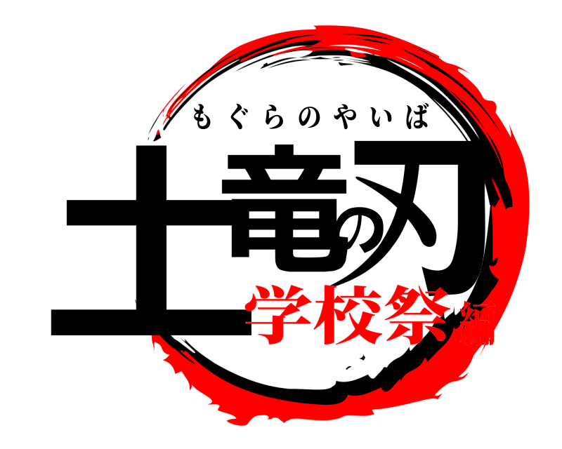  土竜の刃 もぐらのやいば 学校祭編