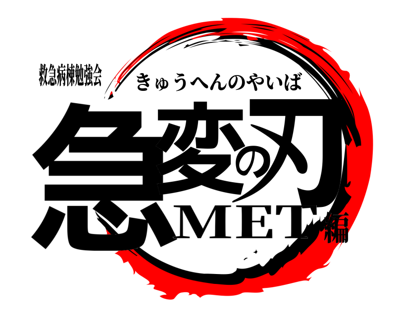 救急病棟勉強会 急変の刃 きゅうへんのやいば MET編