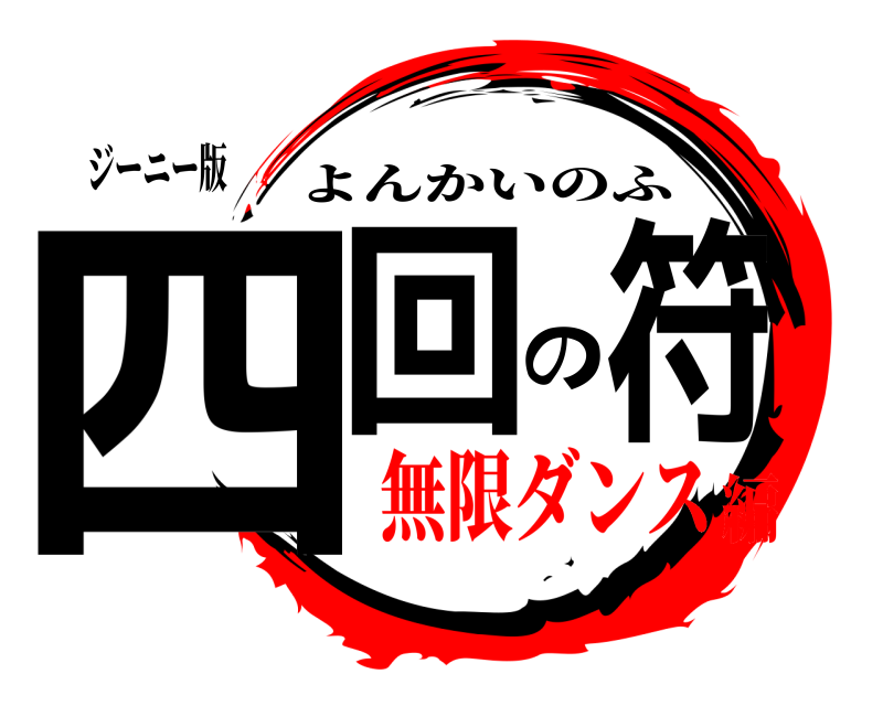 ジーニー版 四回の符 よんかいのふ 無限ダンス編