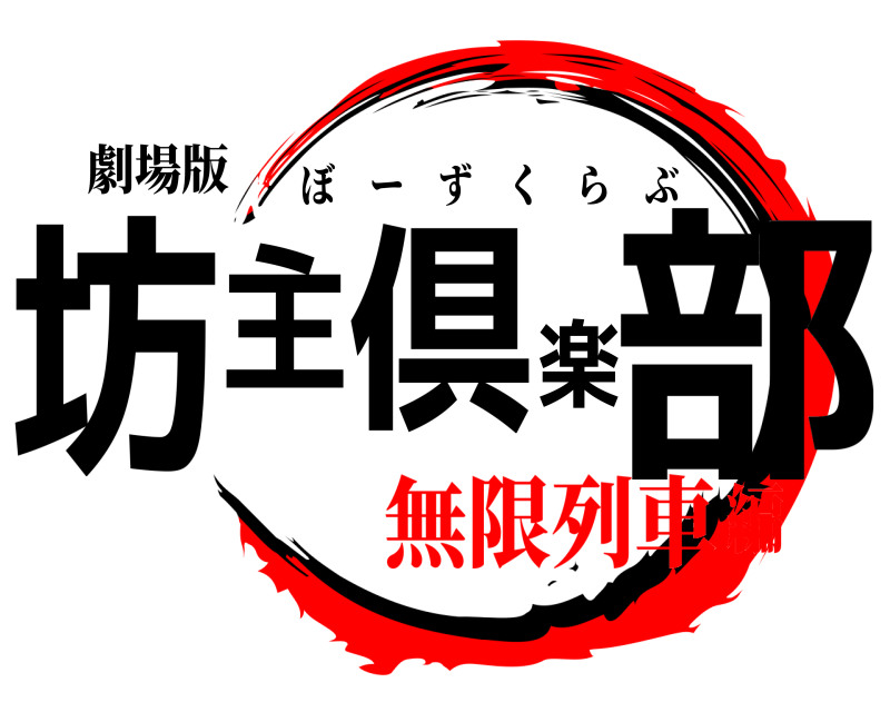 劇場版 坊主倶楽部 ぼーずくらぶ 無限列車編