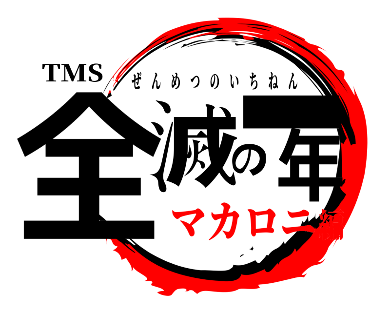 TMS 全滅の-年 ぜんめつのいちねん マカロニ編